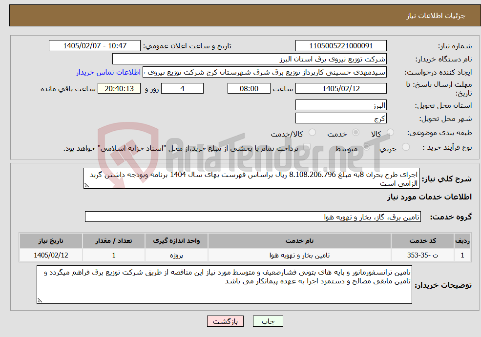 تصویر کوچک آگهی نیاز خدمات-اجرای طرح بحران 8به مبلغ 8.108.206.796 ریال براساس فهرست بهای سال 1404 برنامه وبودجه داشتن گرید الزامی است