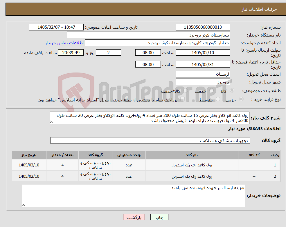 تصویر کوچک آگهی نیاز کالا-رول کاغذ اتو کلاو بخار عرض 15 سانت طول 200 متر تعداد 4 رول+رول کاغذ اتوکلاو بخار عرض 20 سانت طول 200متر 4 رول فروشنده دارای ایمد فروش محصول باشد