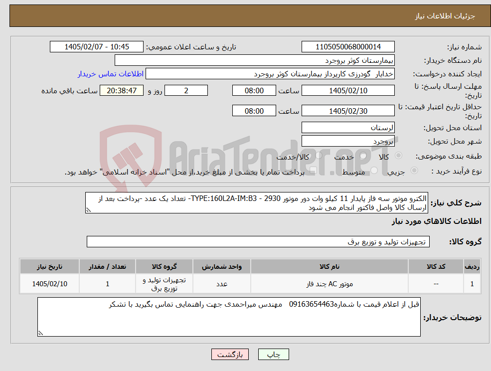 تصویر کوچک آگهی نیاز کالا-الکترو موتور سه فاز پایدار 11 کیلو وات دور موتور 2930 - TYPE:160L2A-IM:B3- تعداد یک عدد -پرداخت بعد از ارسال کالا واصل فاکتور انجام می شود