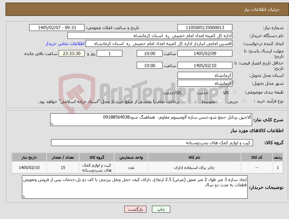 تصویر کوچک آگهی نیاز کالا-آلاچیق پرتابل جمع شو،جنس سازه آلومینیوم مقاوم، هماهنگ شود09188564038 