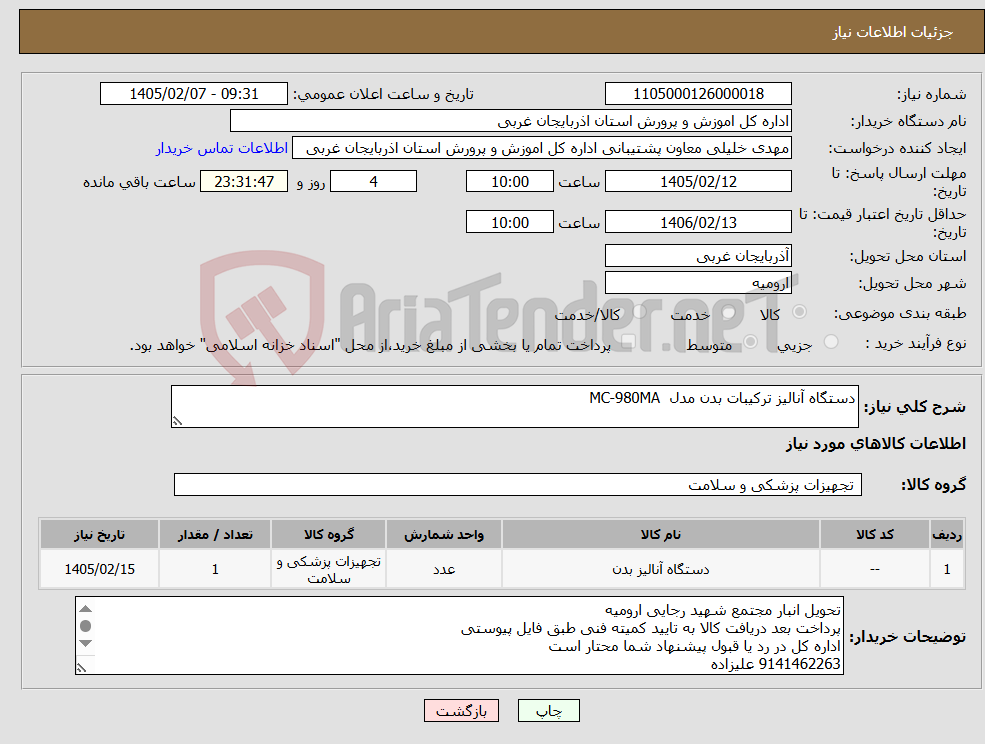 تصویر کوچک آگهی نیاز کالا-دستگاه آنالیز ترکیبات بدن مدل MC-980MA 