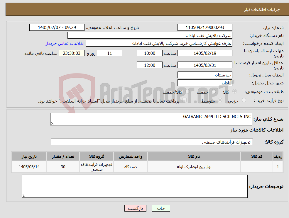 تصویر کوچک آگهی نیاز کالا-GALVANIC APPLIED SCIENCES INC