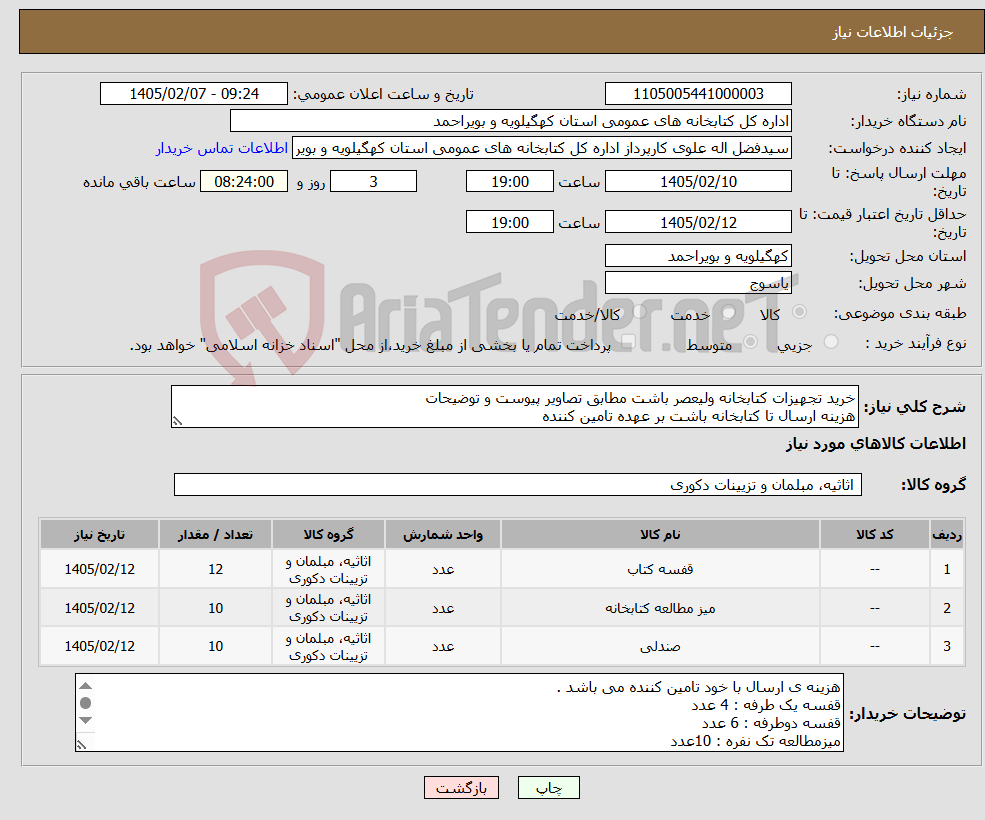 تصویر کوچک آگهی نیاز کالا-خرید تجهیزات کتابخانه ولیعصر باشت مطابق تصاویر پیوست و توضیحات هزینه ارسال تا کتابخانه باشت بر عهده تامین کننده