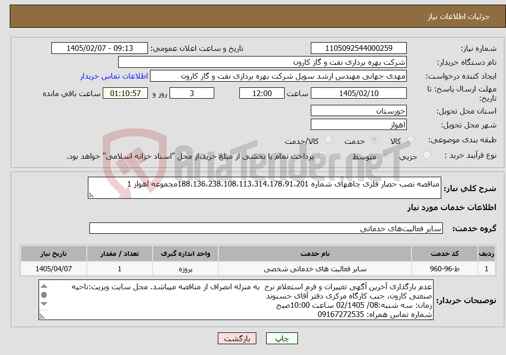 تصویر کوچک آگهی نیاز خدمات-مناقصه نصب حصار فلزی چاههای شماره 188،136،238،108،113،314،178،91،201مجموعه اهواز 1