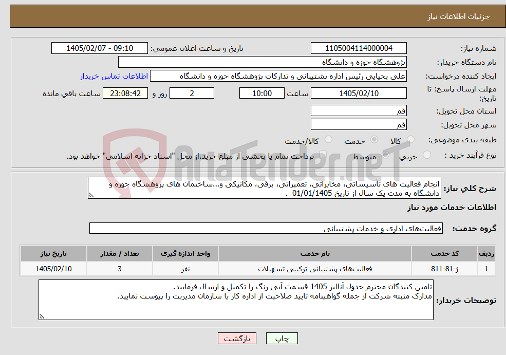 تصویر کوچک آگهی نیاز خدمات-انجام فعالیت های تأسیساتی، مخابراتی، تعمیراتی، برقی، مکانیکی و...ساختمان های پژوهشگاه حوزه و دانشگاه به مدت یک سال از تاریخ 01/01/1405 . 