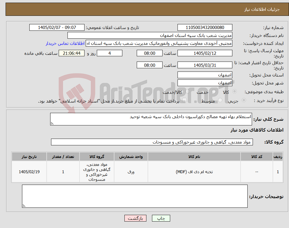 تصویر کوچک آگهی نیاز کالا-استعلام بهاء تهیه مصالح دکوراسیون داخلی بانک سپه شعبه توحید