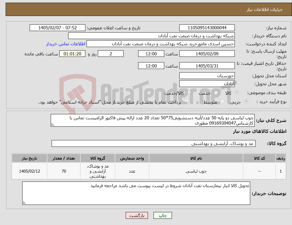 تصویر کوچک آگهی نیاز کالا-چوب لباسی دو پایه 50 عدد/آینه دستشویی75*50 تعداد 20 عدد ارائه پیش فاکتور الزامیست تماس با کارشناس09169304047 مطوری