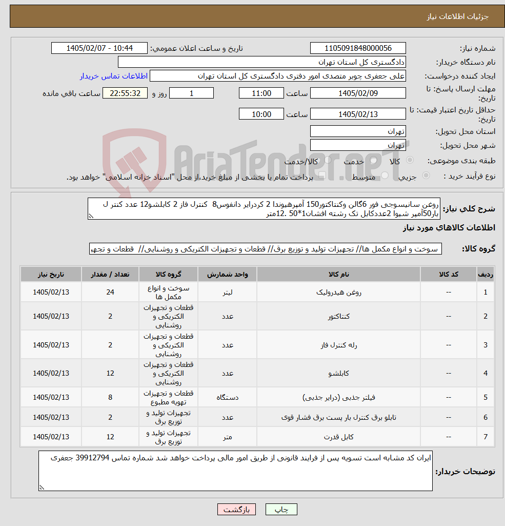 تصویر کوچک آگهی نیاز کالا-روغن سانیسوجی فور 6گالن وکنتاکتور150 آمپرهیوندا 2 کردرایر دانفوس8 کنترل فاز 2 کابلشو12 عدد کنتر ل بار50آمپر شیوا 2عددکابل تک رشته افشان1*50 .12متر