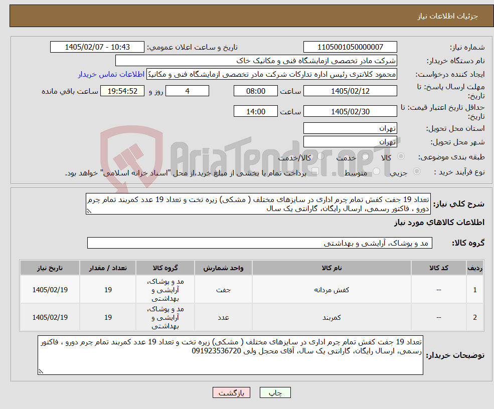 تصویر کوچک آگهی نیاز کالا-تعداد 19 جفت کفش تمام چرم اداری در سایزهای مختلف ( مشکی) زیره تخت و تعداد 19 عدد کمربند تمام چرم دورو ، فاکتور رسمی، ارسال رایگان، گارانتی یک سال