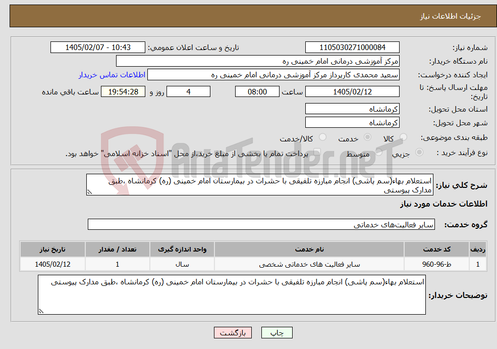 تصویر کوچک آگهی نیاز خدمات-استعلام بهاء(سم پاشی) انجام مبارزه تلفیقی با حشرات در بیمارستان امام خمینی (ره) کرمانشاه ،طبق مدارک پیوستی