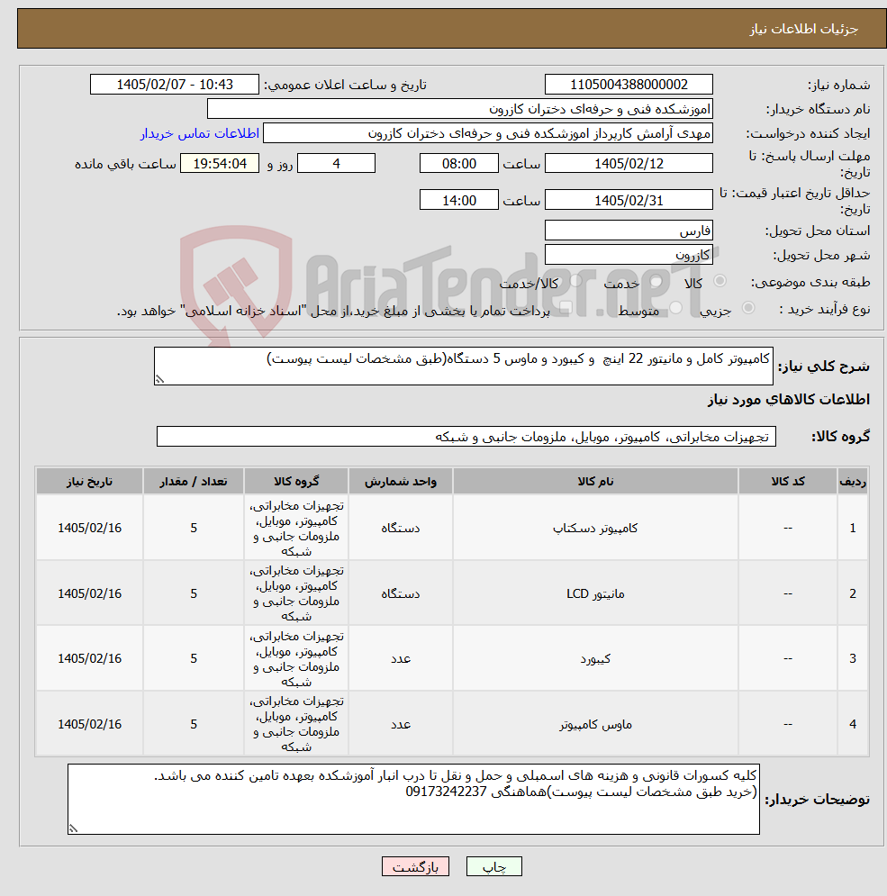 تصویر کوچک آگهی نیاز کالا-کامپیوتر کامل و مانیتور 22 اینچ و کیبورد و ماوس 5 دستگاه(طبق مشخصات لیست پیوست)