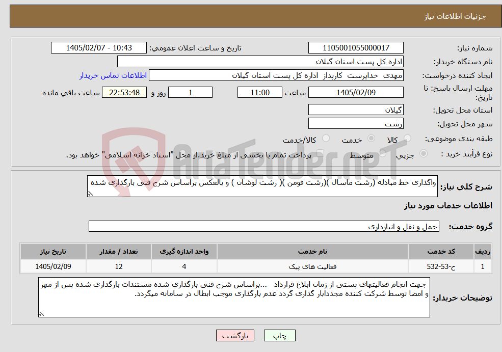 تصویر کوچک آگهی نیاز خدمات-واگذاری خط مبادله (رشت ماسال )(رشت فومن )( رشت لوشان ) و بالعکس براساس شرح فنی بارگذاری شده