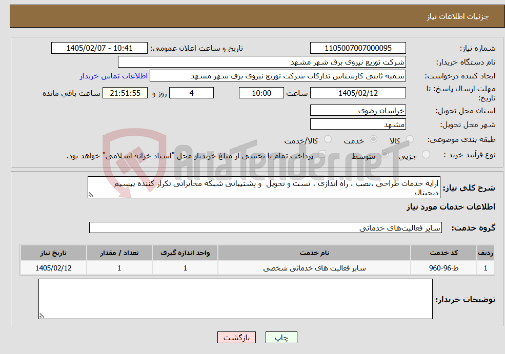 تصویر کوچک آگهی نیاز خدمات-ارایه خدمات طراحی ،نصب ، راه اندازی ، تست و تحویل و پشتیبانی شبکه مخابراتی تکرار کننده بیسیم دیجیتال