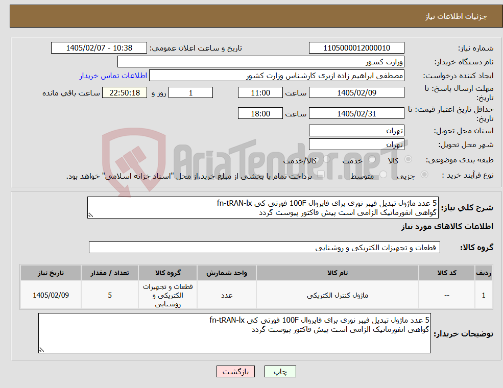 تصویر کوچک آگهی نیاز کالا-5 عدد ماژول تبدیل فیبر نوری برای فایروال 100F فورتی کی fn-tRAN-lx گواهی انفورماتیک الزامی است پیش فاکتور پیوست گردد