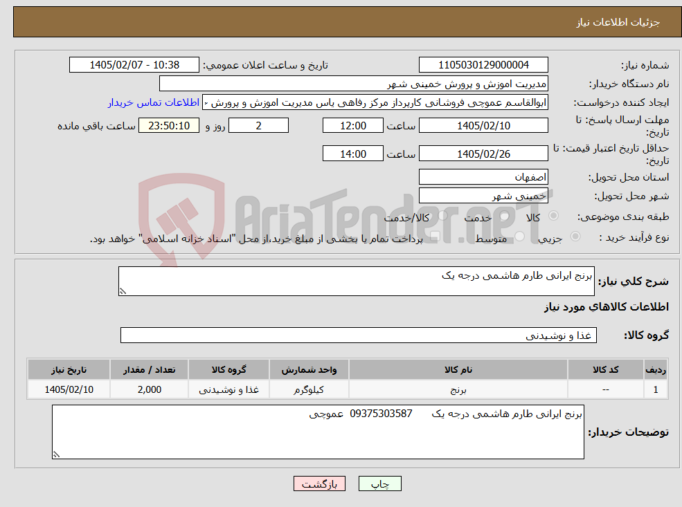 تصویر کوچک آگهی نیاز کالا-برنج ایرانی طارم هاشمی درجه یک