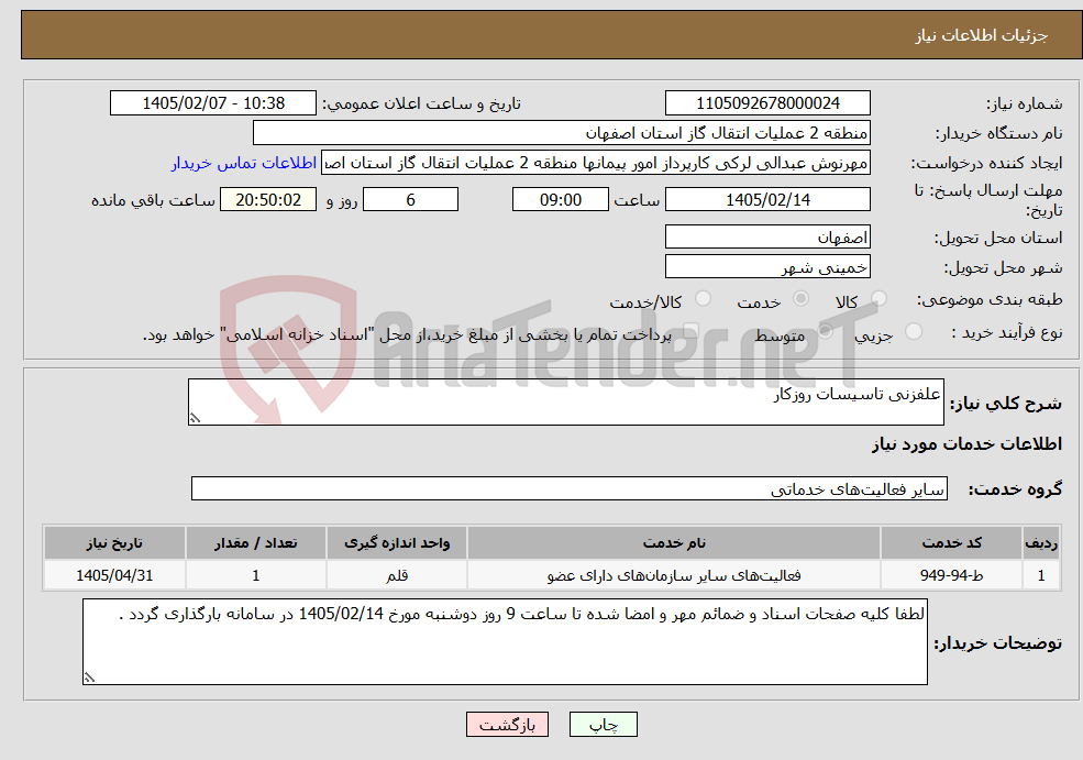 تصویر کوچک آگهی نیاز خدمات-علفزنی تاسیسات روزکار