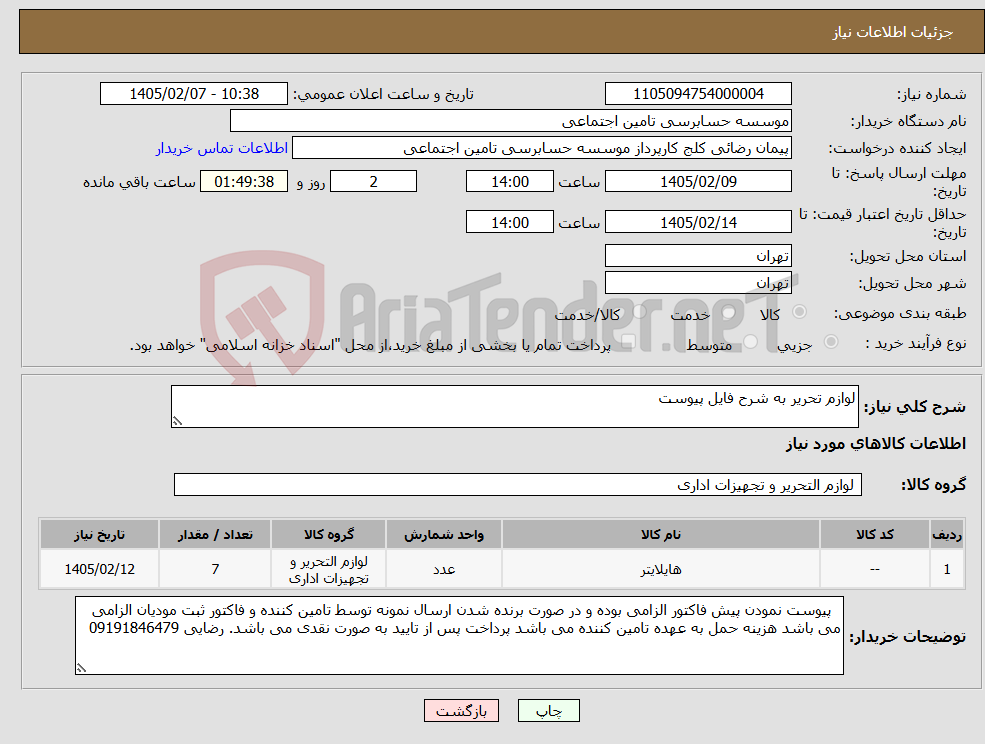 تصویر کوچک آگهی نیاز کالا-لوازم تحریر به شرح فایل پیوست