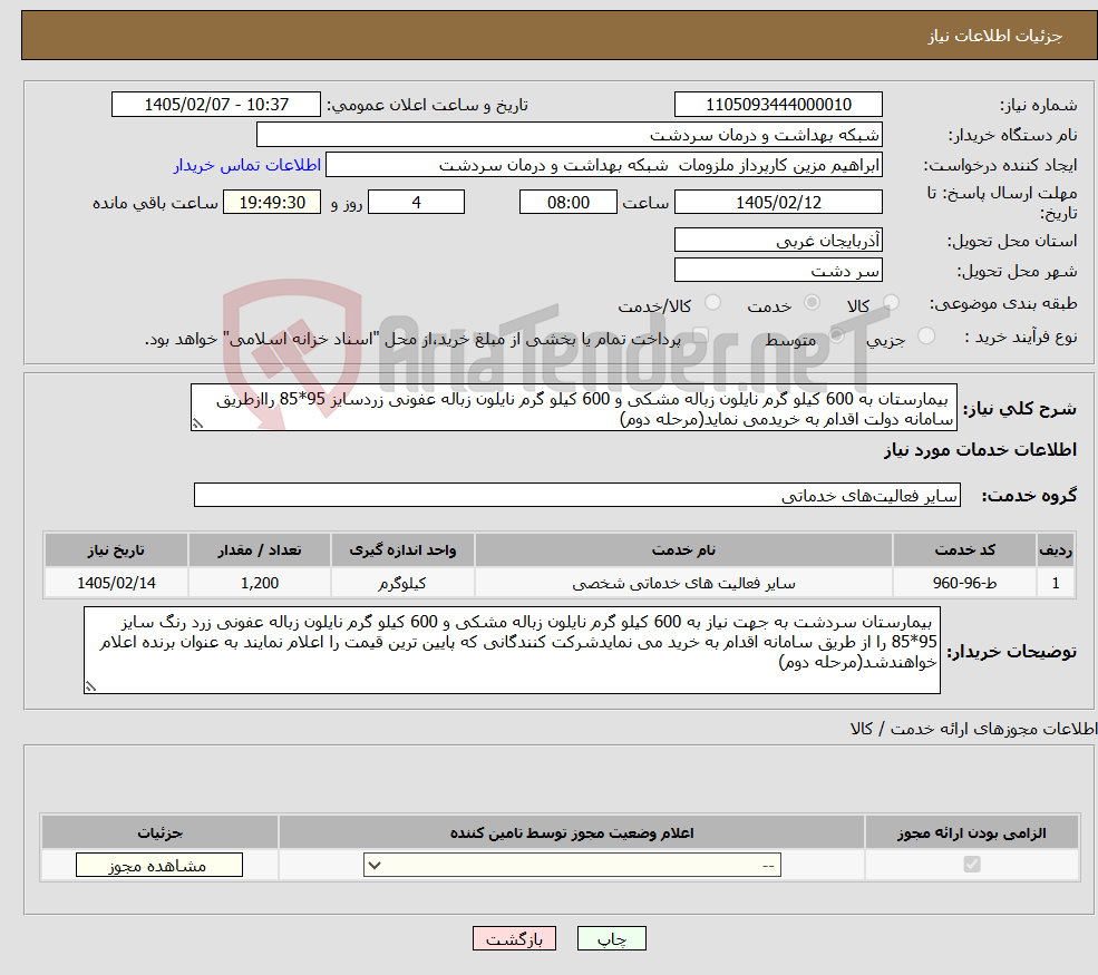 تصویر کوچک آگهی نیاز خدمات- بیمارستان به 600 کیلو گرم نایلون زباله مشکی و 600 کیلو گرم نایلون زباله عفونی زردسایز 95*85 راازطریق سامانه دولت اقدام به خریدمی نماید(مرحله دوم)