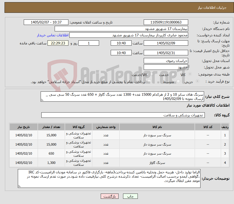 تصویر کوچک آگهی نیاز کالا-سرنگ های سایز 10 و 2 از هرکدام 15000 عدد+ 1300 عدد سرنگ گاواژ + 650 عدد سرنگ 50 سی سی _ ارسال نمونه تا 1405/02/09