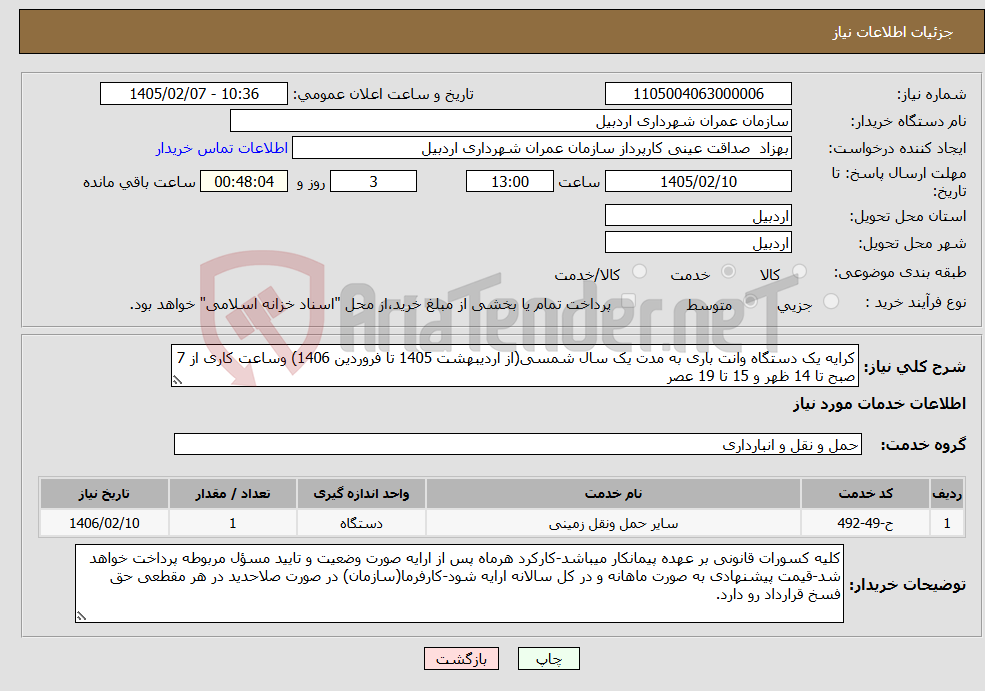 تصویر کوچک آگهی نیاز خدمات-کرایه یک دستگاه وانت باری به مدت یک سال شمسی(از اردیبهشت 1405 تا فروردین 1406) وساعت کاری از 7 صبح تا 14 ظهر و 15 تا 19 عصر