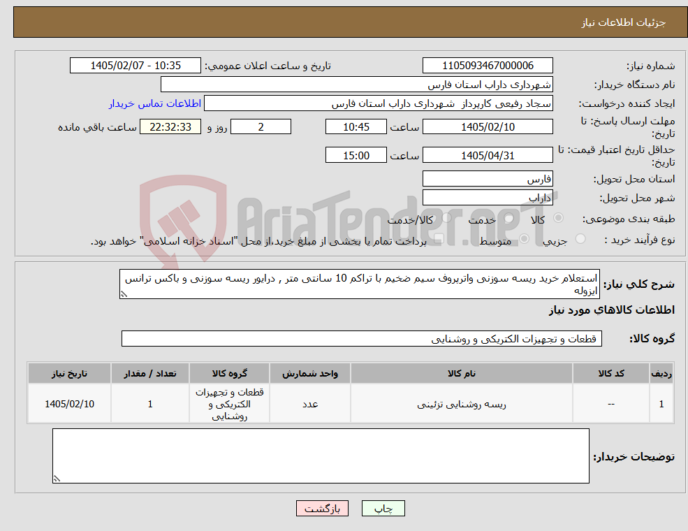 تصویر کوچک آگهی نیاز کالا-استعلام خرید ریسه سوزنی واترپروف سیم ضخیم با تراکم 10 سانتی متر , درایور ریسه سوزنی و باکس ترانس ایزوله