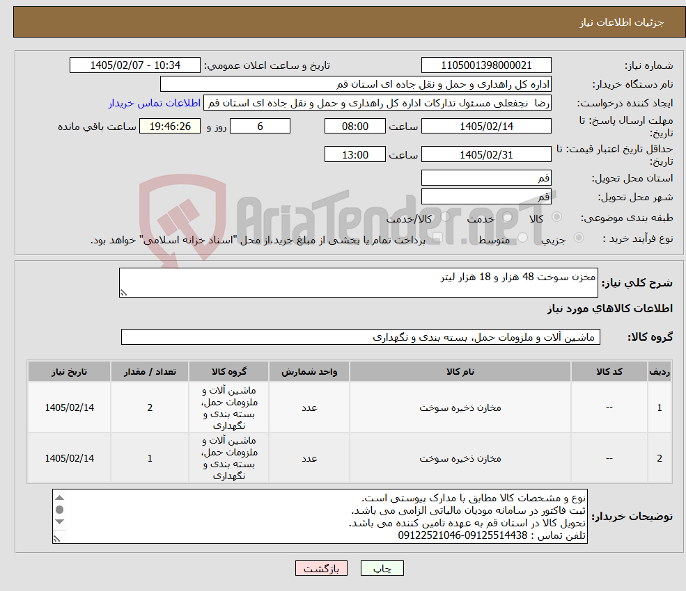 تصویر کوچک آگهی نیاز کالا-مخزن سوخت 48 هزار و 18 هزار لیتر