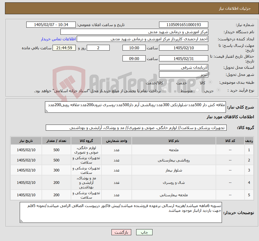 تصویر کوچک آگهی نیاز کالا-ملافه کش دار 500عدد-شلوارتکی 300عدد-روبالشی آرم دار500عدد-روسری تترون200عدد-ملافه رویی200عدد