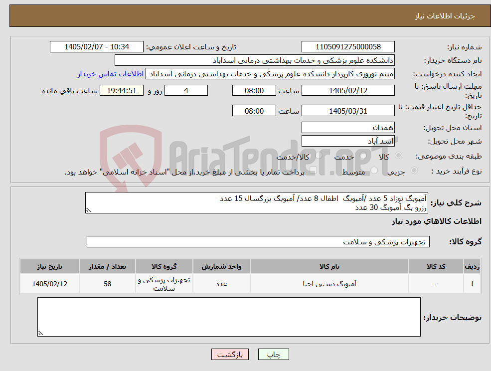 تصویر کوچک آگهی نیاز کالا-آمبوبگ نوزاد 5 عدد /آمبوبگ اطفال 8 عدد/ آمبوبگ بزرگسال 15 عدد رزرو بگ آمبوبگ 30 عدد