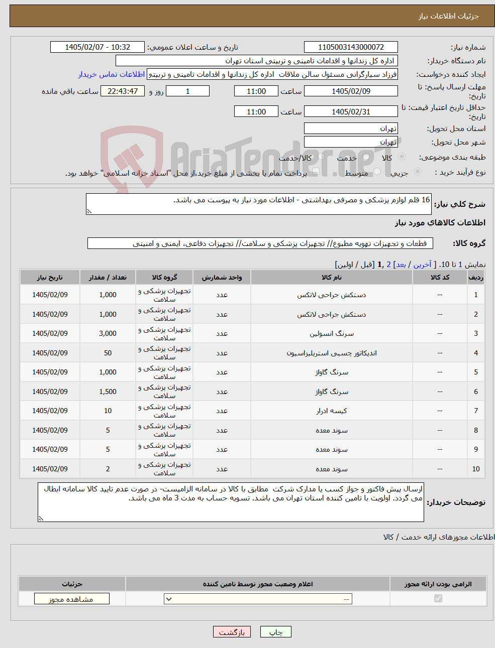تصویر کوچک آگهی نیاز کالا-16 قلم لوازم پزشکی و مصرفی بهداشتی - اطلاعات مورد نیاز به پیوست می باشد.