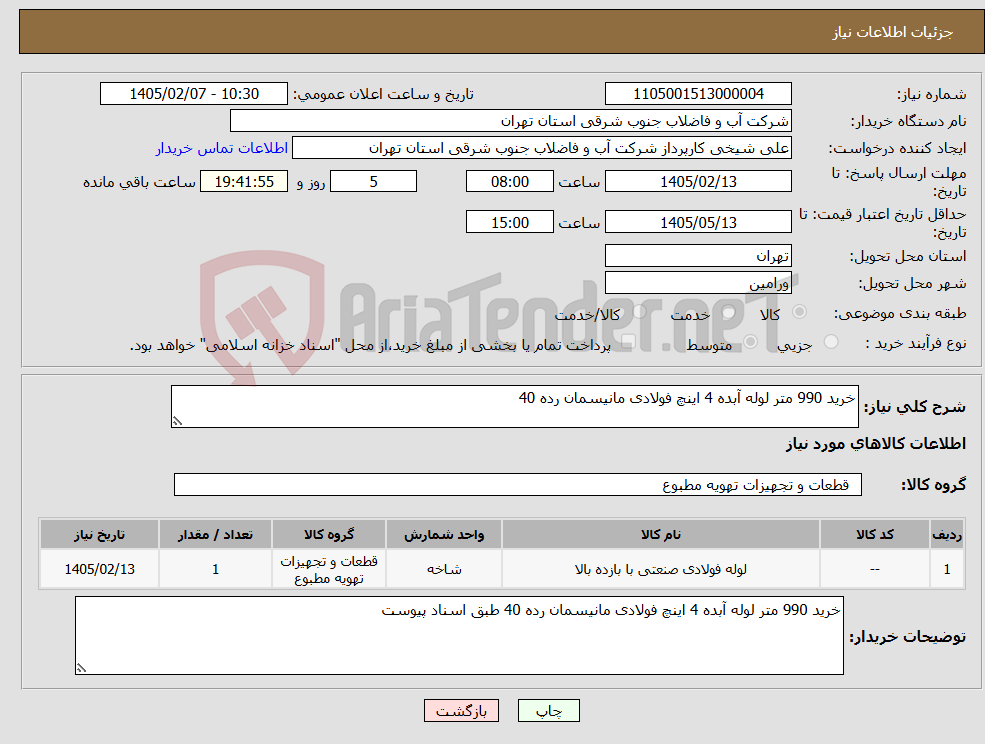 تصویر کوچک آگهی نیاز کالا-خرید 990 متر لوله آبده 4 اینچ فولادی مانیسمان رده 40 