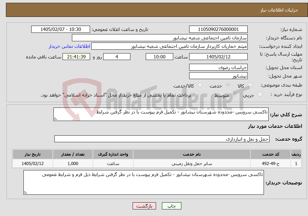 تصویر کوچک آگهی نیاز خدمات-تاکسی سرویس -محدوده شهرستان نیشابور - تکمیل فرم پیوست با در نظر گرفتن شرایط