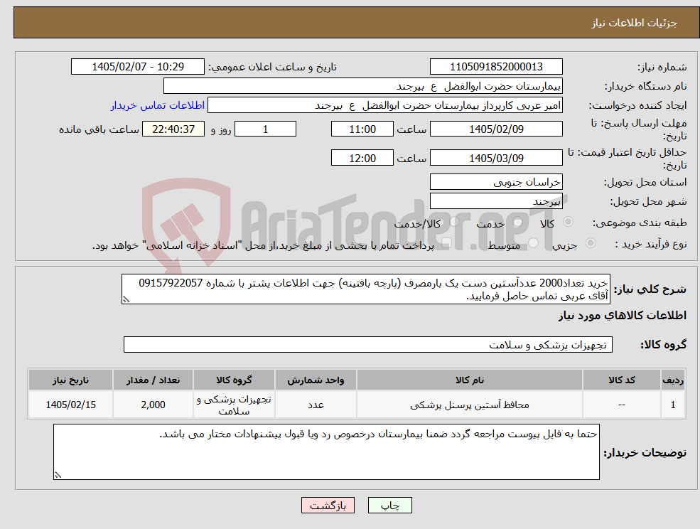 تصویر کوچک آگهی نیاز کالا-خرید تعداد2000 عددآستین دست یک بارمصرف (پارچه بافتینه) جهت اطلاعات یشتر با شماره 09157922057 آقای عربی تماس حاصل فرمایید.