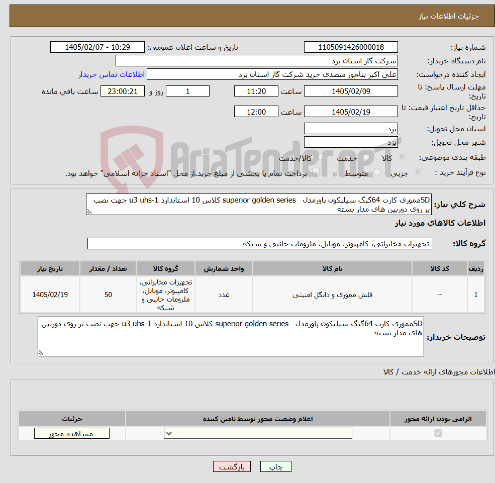تصویر کوچک آگهی نیاز کالا-SDمموری کارت 64گیگ سیلیکون پاورمدل superior golden series کلاس 10 استاندارد u3 uhs-1 جهت نصب بر روی دوربین های مدار بسته 