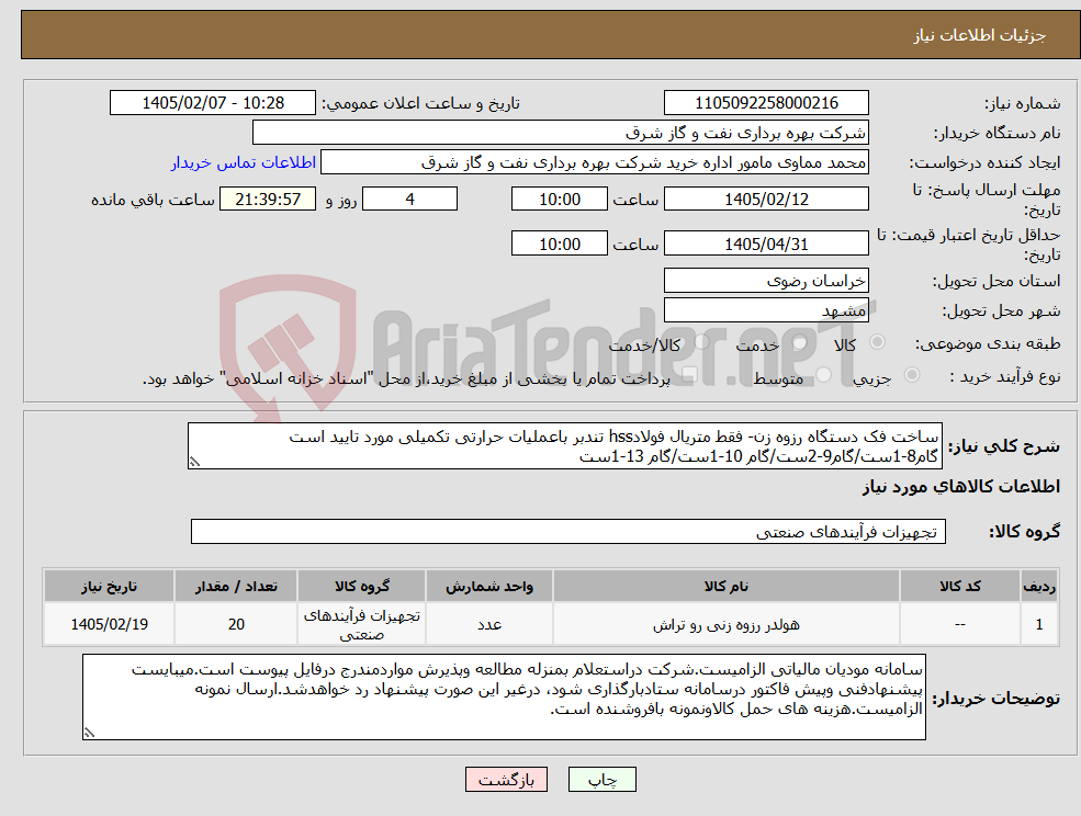 تصویر کوچک آگهی نیاز کالا-ساخت فک دستگاه رزوه زن- فقط متریال فولادhss تندبر باعملیات حرارتی تکمیلی مورد تایید است گام8-1ست/گام9-2ست/گام 10-1ست/گام 13-1ست