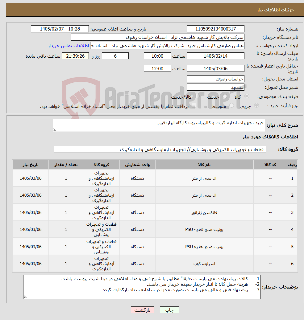 تصویر کوچک آگهی نیاز کالا-خرید تجهیزات اندازه گیری و کالیبراسیون کارگاه ابزاردقیق
