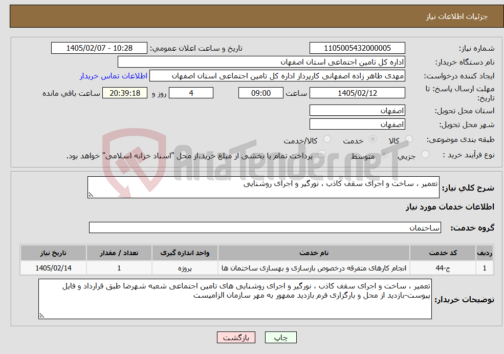 تصویر کوچک آگهی نیاز خدمات-تعمیر ، ساخت و اجرای سقف کاذب ، نورگیر و اجرای روشنایی