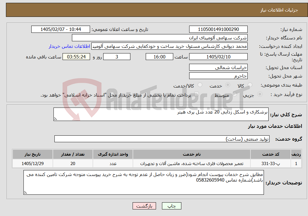 تصویر کوچک آگهی نیاز خدمات-برشکاری و اسکل زدایی 20 عدد شل پری هیتر