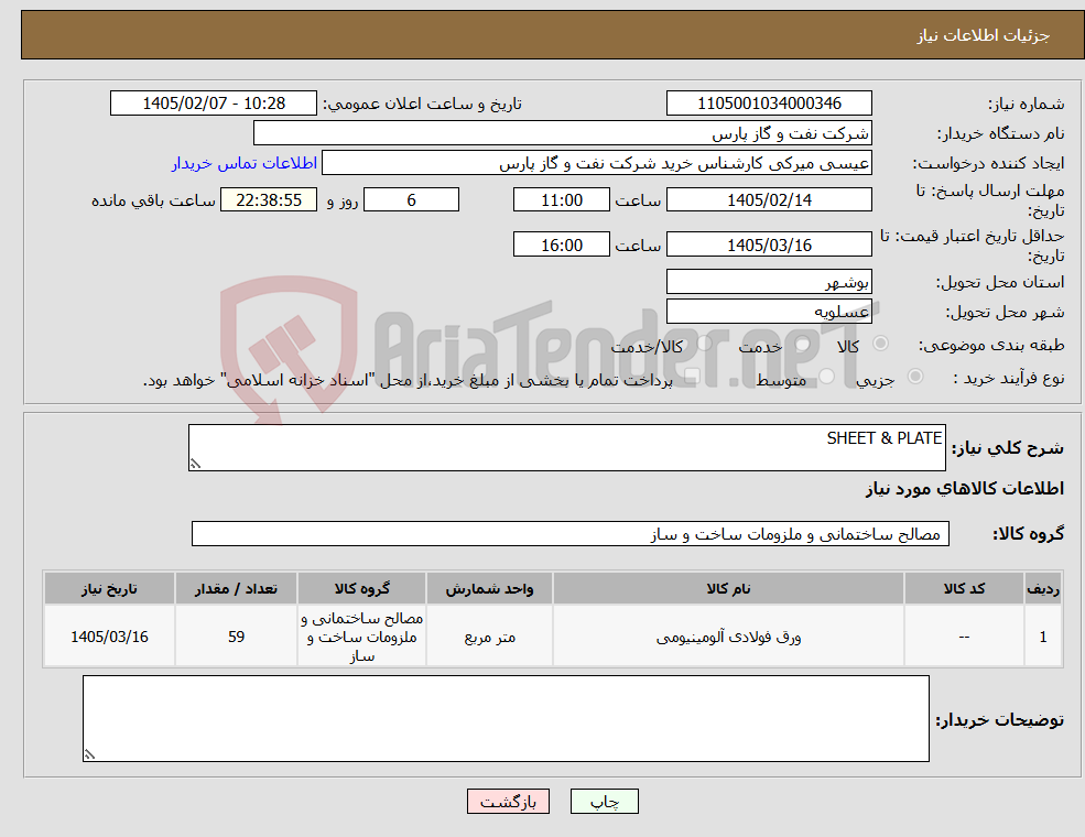 تصویر کوچک آگهی نیاز کالا-SHEET & PLATE