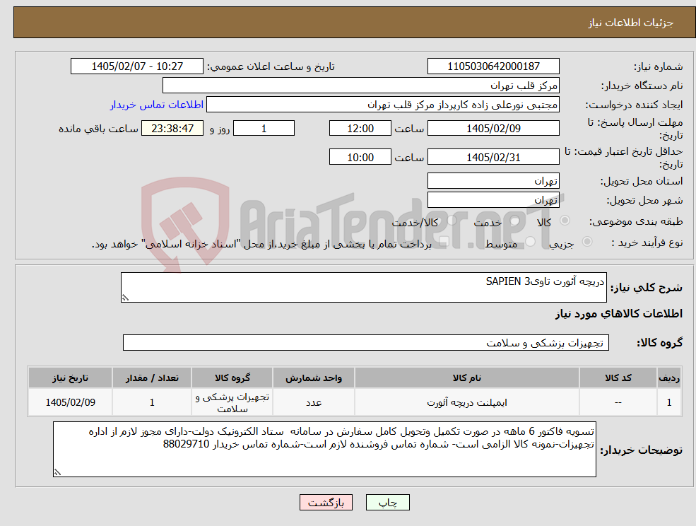 تصویر کوچک آگهی نیاز کالا-دریچه آئورت تاویSAPIEN 3