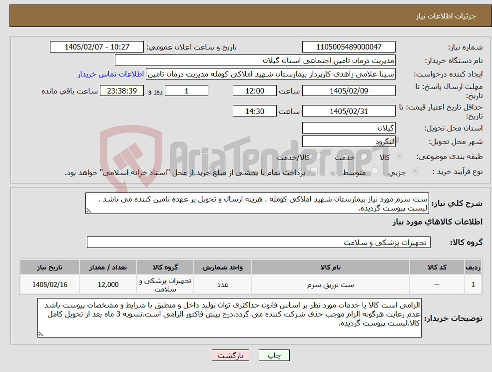 تصویر کوچک آگهی نیاز کالا-ست سرم مورد نیاز بیمارستان شهید املاکی کومله . هزینه ارسال و تحویل بر عهده تامین کننده می باشد . لیست پیوست گردیده.