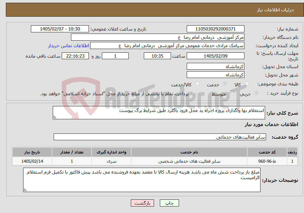 تصویر کوچک آگهی نیاز خدمات-استعلام بها واگذاری پروژه اجراه پد محل فرود باگلرد طبق شرایط برگ پیوست 