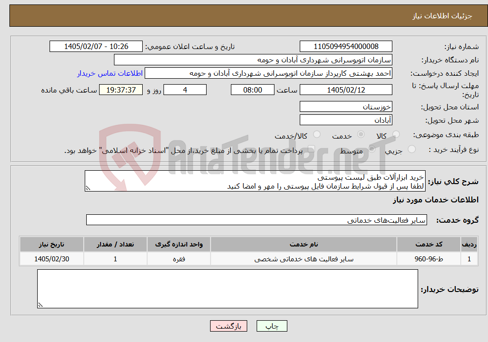 تصویر کوچک آگهی نیاز خدمات-خرید ابزارآلات طبق لیست پیوستی لطفا پس از قبول شرایط سازمان فایل پیوستی را مهر و امضا کنید