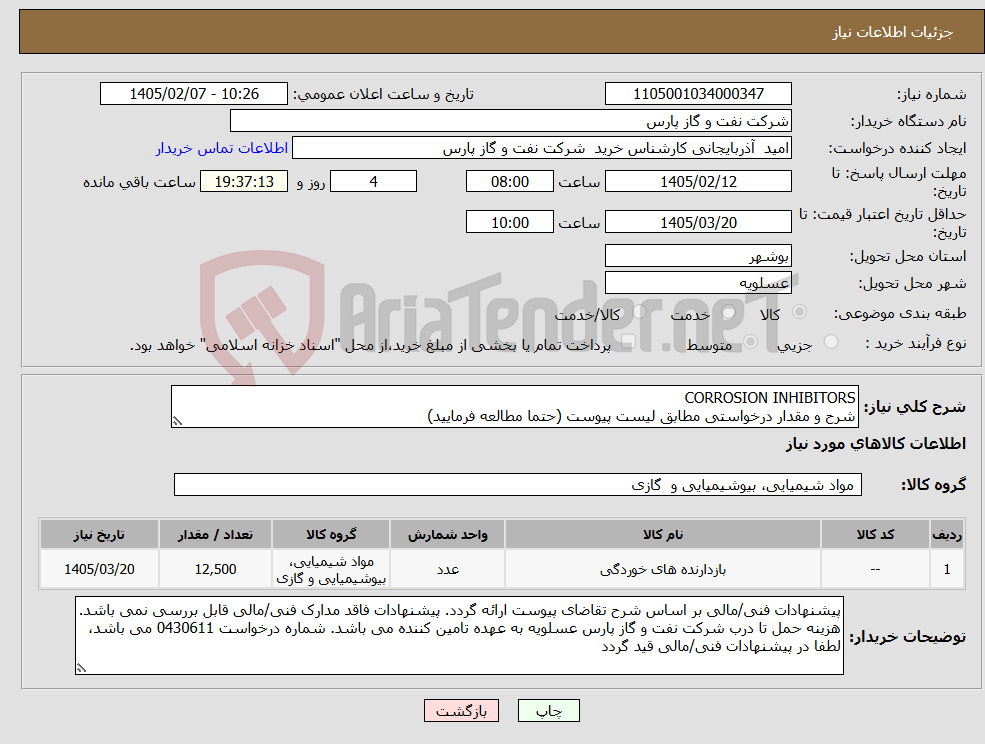 تصویر کوچک آگهی نیاز کالا-CORROSION INHIBITORS شرح و مقدار درخواستی مطابق لیست پیوست (حتما مطالعه فرمایید)