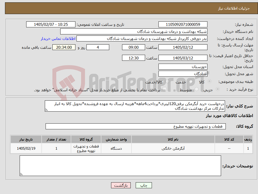 تصویر کوچک آگهی نیاز کالا-درخواست خرید آبگرمکن برقی120لیتری*پرداخت4ماهه*هزینه ارسال به عهده فروشنده*تحویل کالا به انبار تدارکات مرکز بهداشت شادگان