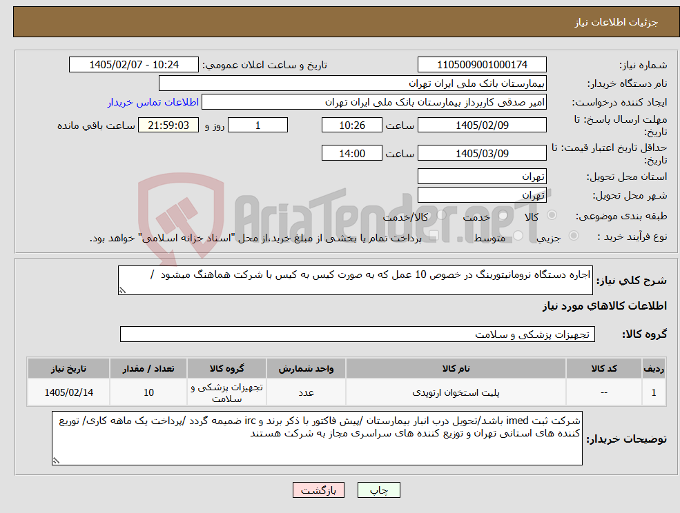 تصویر کوچک آگهی نیاز کالا-اجاره دستگاه نرومانیتورینگ در خصوص 10 عمل که به صورت کیس به کیس با شرکت هماهنگ میشود /