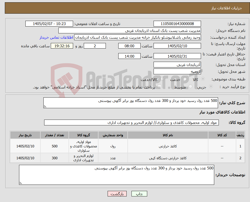 تصویر کوچک آگهی نیاز کالا-500 عدد رول رسید خود پرداز و 300 عدد رول دستگاه پوز برابر آگهی پیوستی 