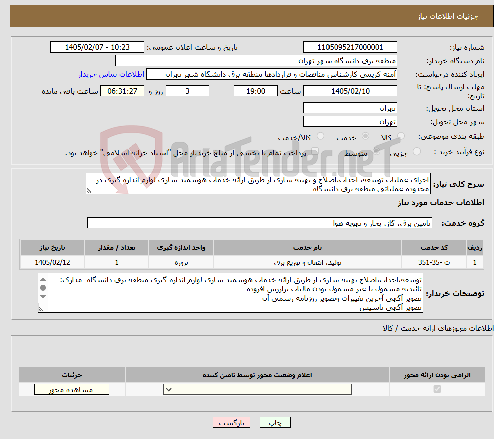 تصویر کوچک آگهی نیاز خدمات-اجرای عملیات توسعه، احداث،اصلاح و بهینه سازی از طریق ارائه خدمات هوشمند سازی لوازم اندازه گیری در محدوده عملیاتی منطقه برق دانشگاه