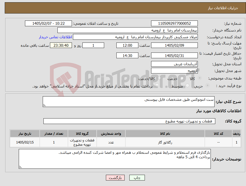 تصویر کوچک آگهی نیاز کالا-ست انتونوکس طبق مشخصات فایل پیوستی