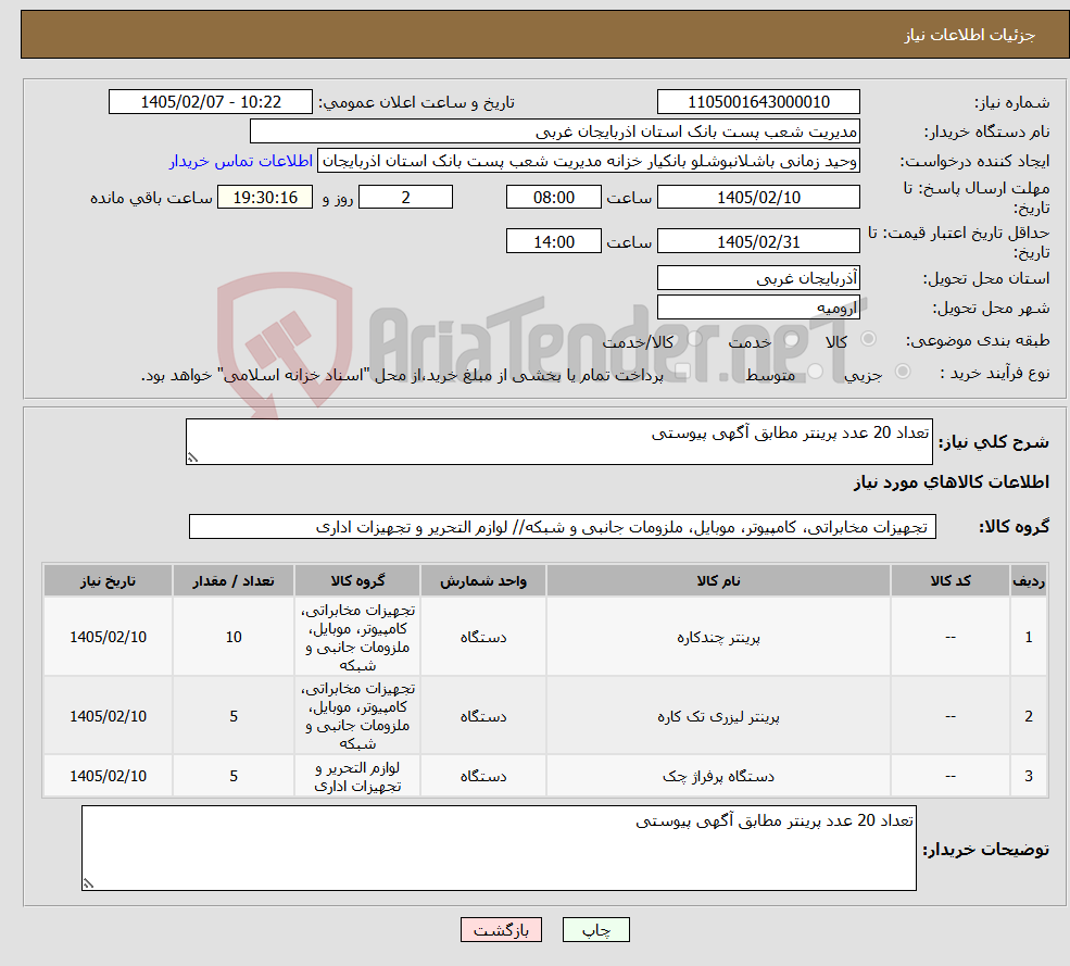 تصویر کوچک آگهی نیاز کالا-تعداد 20 عدد پرینتر مطابق آگهی پیوستی