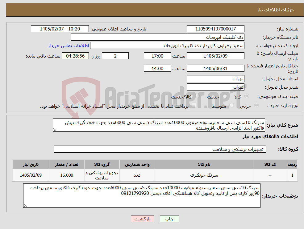 تصویر کوچک آگهی نیاز کالا-سرنگ 10سی سی سه پیستونه مرغوب 10000عدد سرنگ 5سی سی 6000عدد جهت خون گیری پیش فاکتور ایمد الزامی ارسال بافروشنده